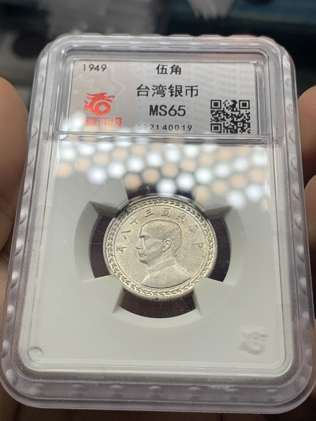 《竞宝斋》钱币微拍-第23场（全场顺丰包邮） 华夏评级 1949年 孙像台湾 5角 地瓜银币