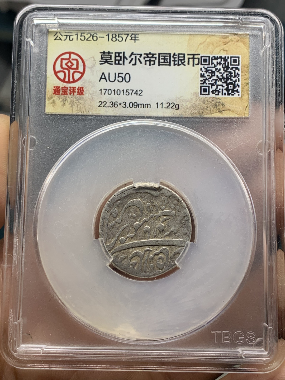 《竞宝斋》钱币微拍-第23场（全场顺丰包邮） 通宝评级AU50 莫卧儿帝国银币