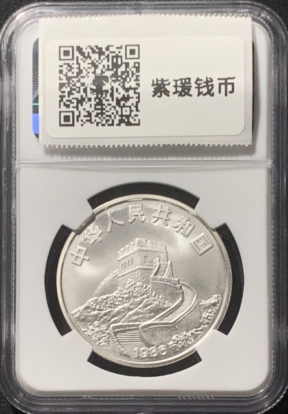 紫瑗钱币——第160期拍卖 中国 1986年 “中国皇后号”帆船 5元 银币 NGC MS69