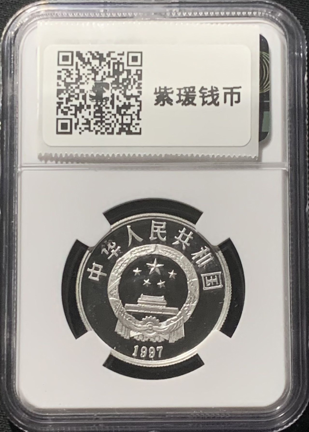 紫瑗钱币——第160期拍卖 中国 1997年 野生动物基金会 大熊猫 3元 银币 NGC PR69 UC