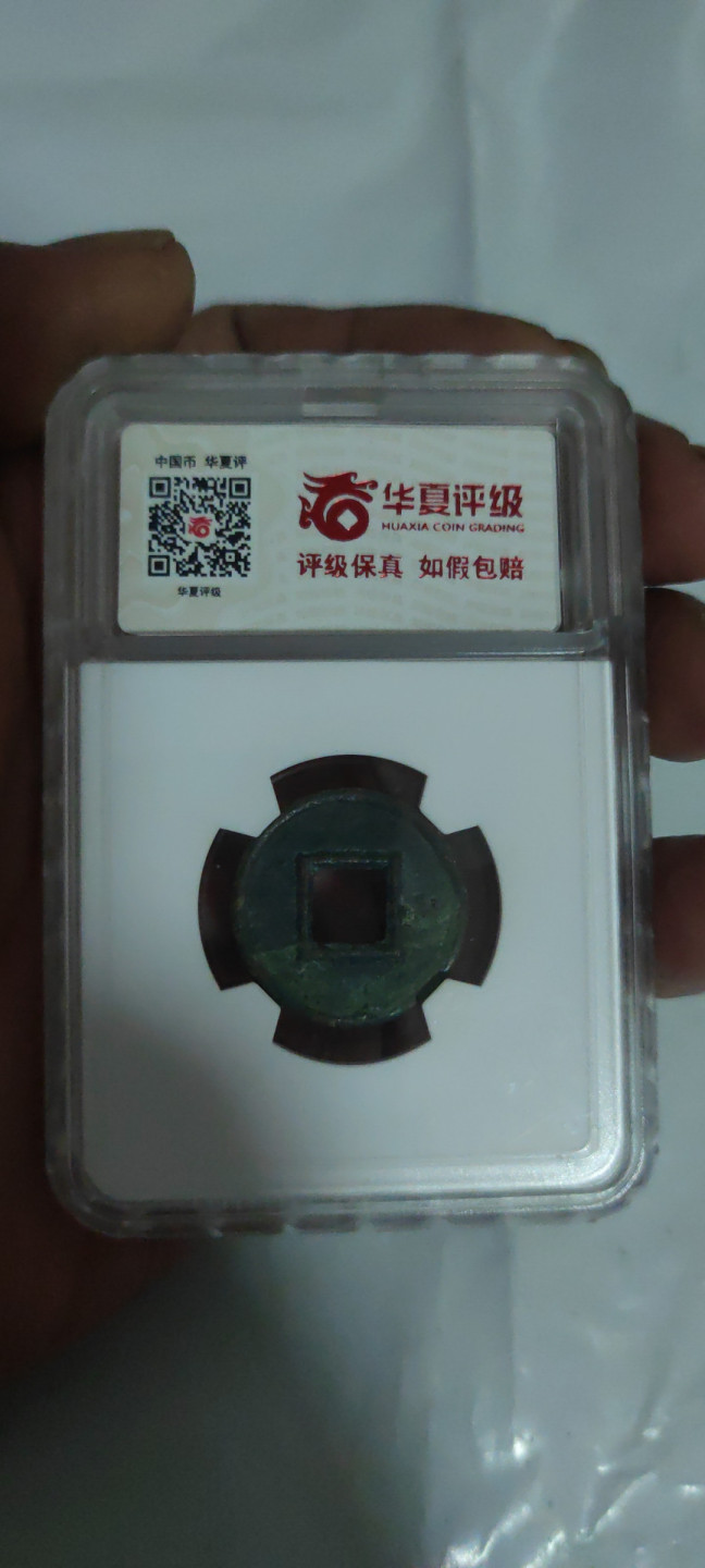 一米收藏，开心上拍(第三十三期) 华夏评级，新莽货泉