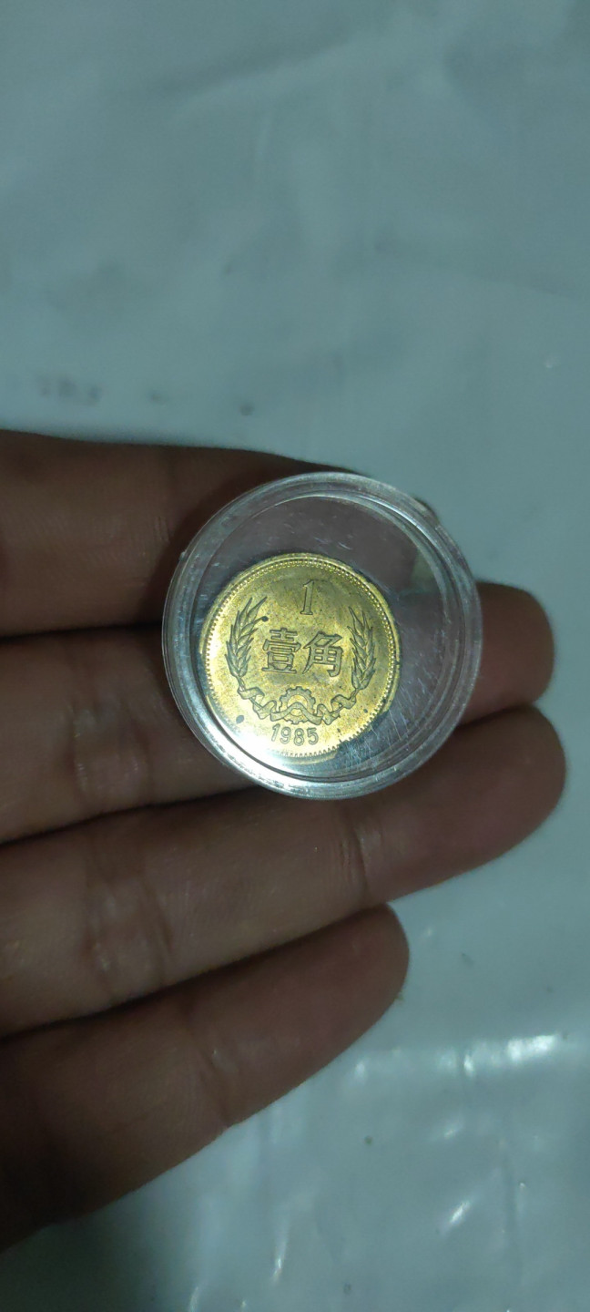 一米收藏，开心上拍(第三十三期) 未流通85年长城壹角，稍有氧化。