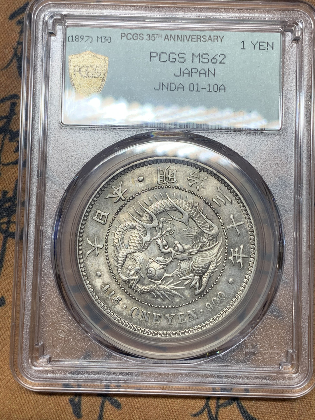 《竞宝斋》钱币微拍-第23场（全场顺丰包邮） PCGS-MS62 日本 明治三十年 1897年 日龙 一元 35周年盒