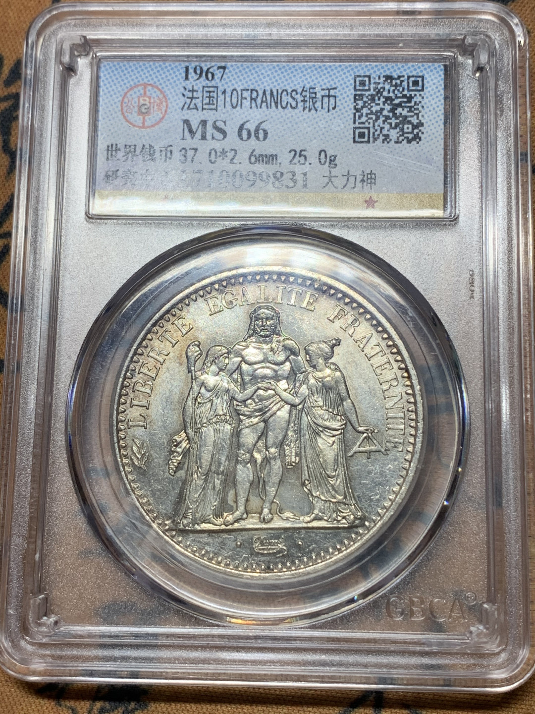 《竞宝斋》钱币微拍-第23场（全场顺丰包邮） 法国 1967年 10法郎 大银币