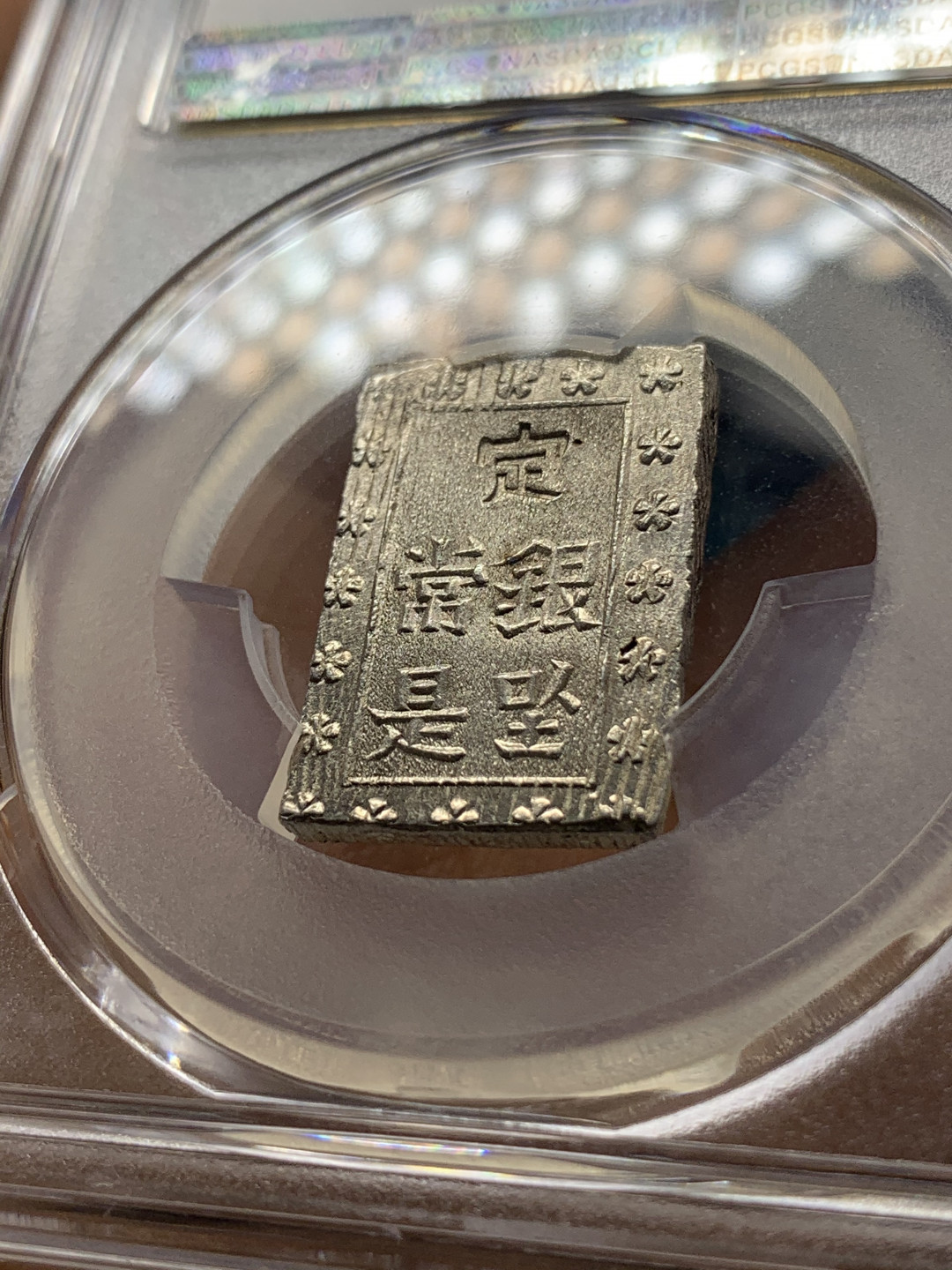 《竞宝斋》钱币微拍-第23场（全场顺丰包邮） pcgs-ms64 1859-68年日本安正一分银 字口清晰 打制锐利