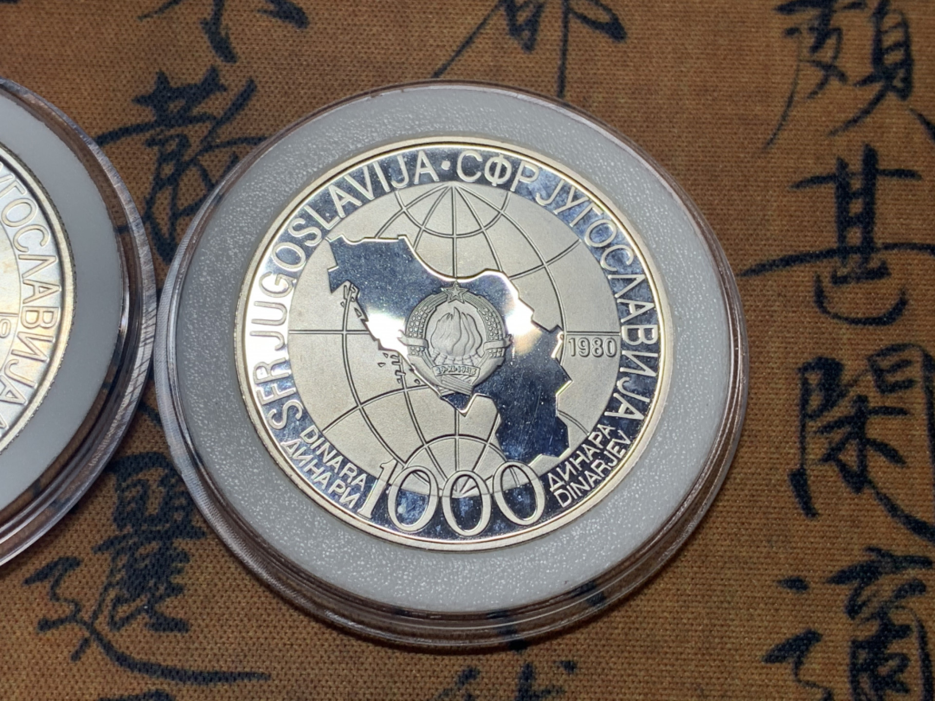 《竞宝斋》钱币微拍-第23场（全场顺丰包邮） 南斯拉夫 铁托普制+精制大银币一对 1980年1000第纳尔克朗纪念银币 精制925银26克，普制750银25.9克