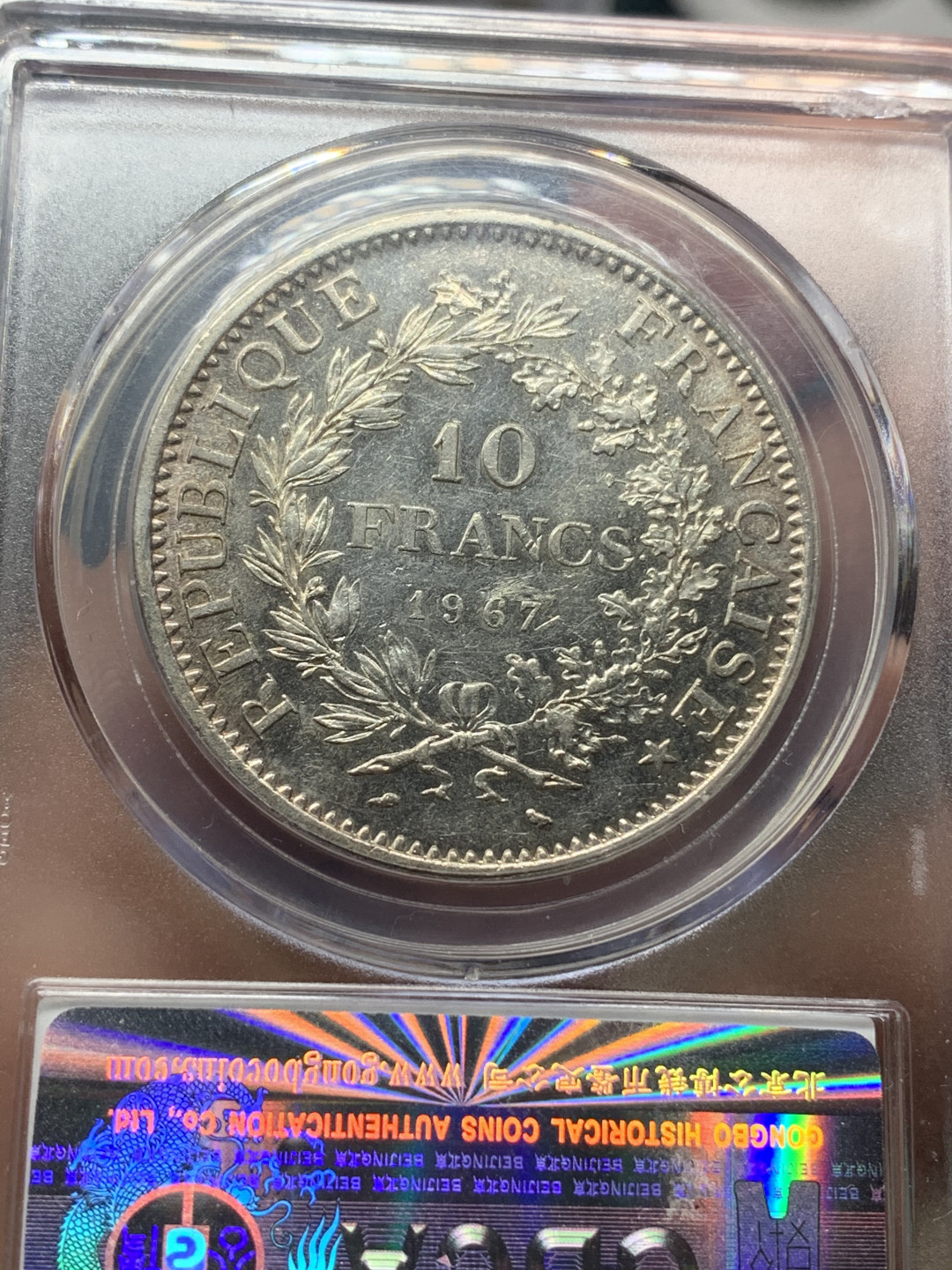 《竞宝斋》钱币微拍-第23场（全场顺丰包邮） 法国 1967年 10法郎 大银币