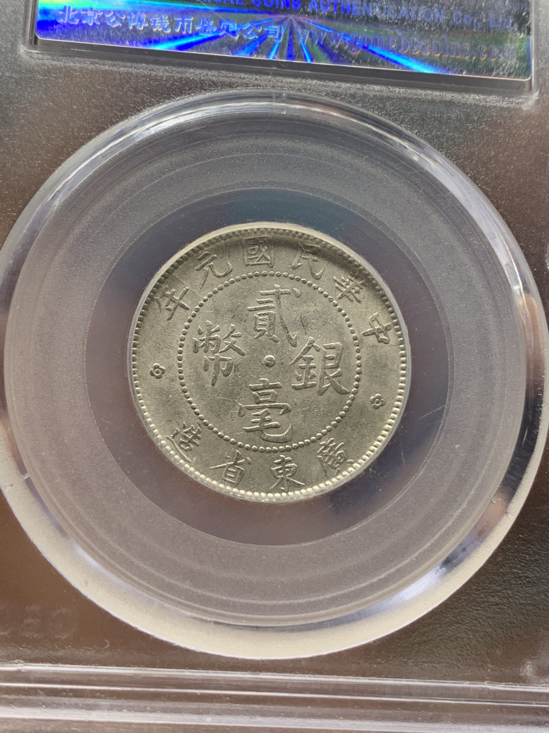 《竞宝斋》钱币微拍-第23场（全场顺丰包邮） 广东省 民国元年/二年 贰豪 银币 一对