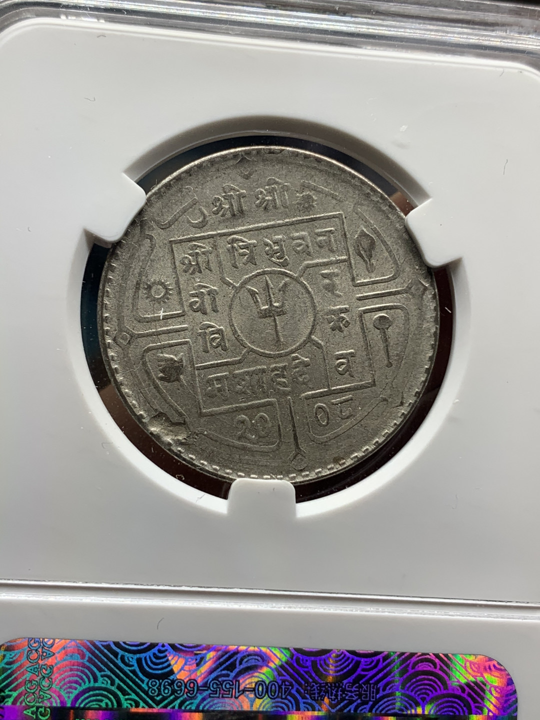 《竞宝斋》钱币微拍-第23场（全场顺丰包邮） 爱藏评级AU58银币一对  1988年尼泊尔银币  原味包浆