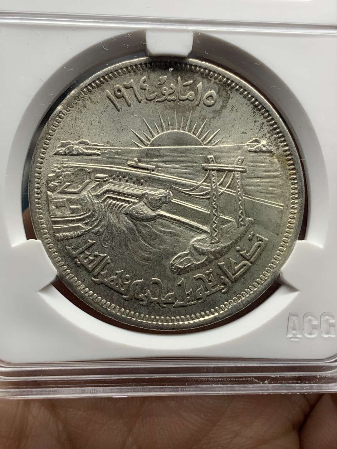 《竞宝斋》钱币微拍-第23场（全场顺丰包邮） 爱藏评级MS66 1964年埃及阿斯旺水坝银币 车轮光