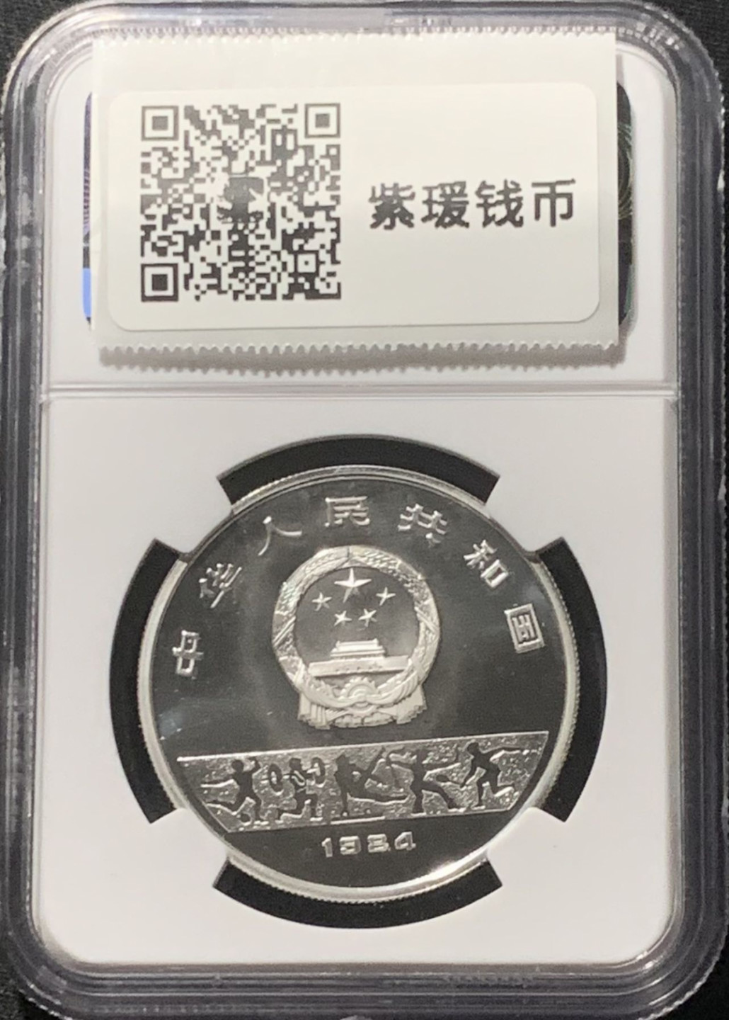 紫瑗钱币——第160期拍卖 中国 1984年 第14届冬奥会 男子速滑 10元 银币 NGC PR67 CAMEO