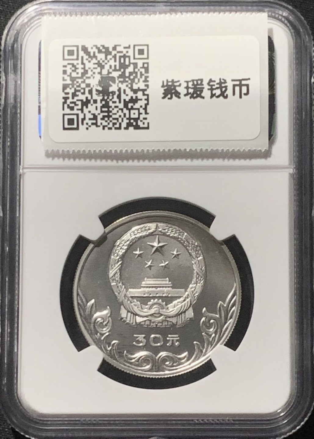 紫瑗钱币——第160期拍卖 中国 1980年 奥林匹克委员会 蹴鞠 30元 银币 NGC PR66