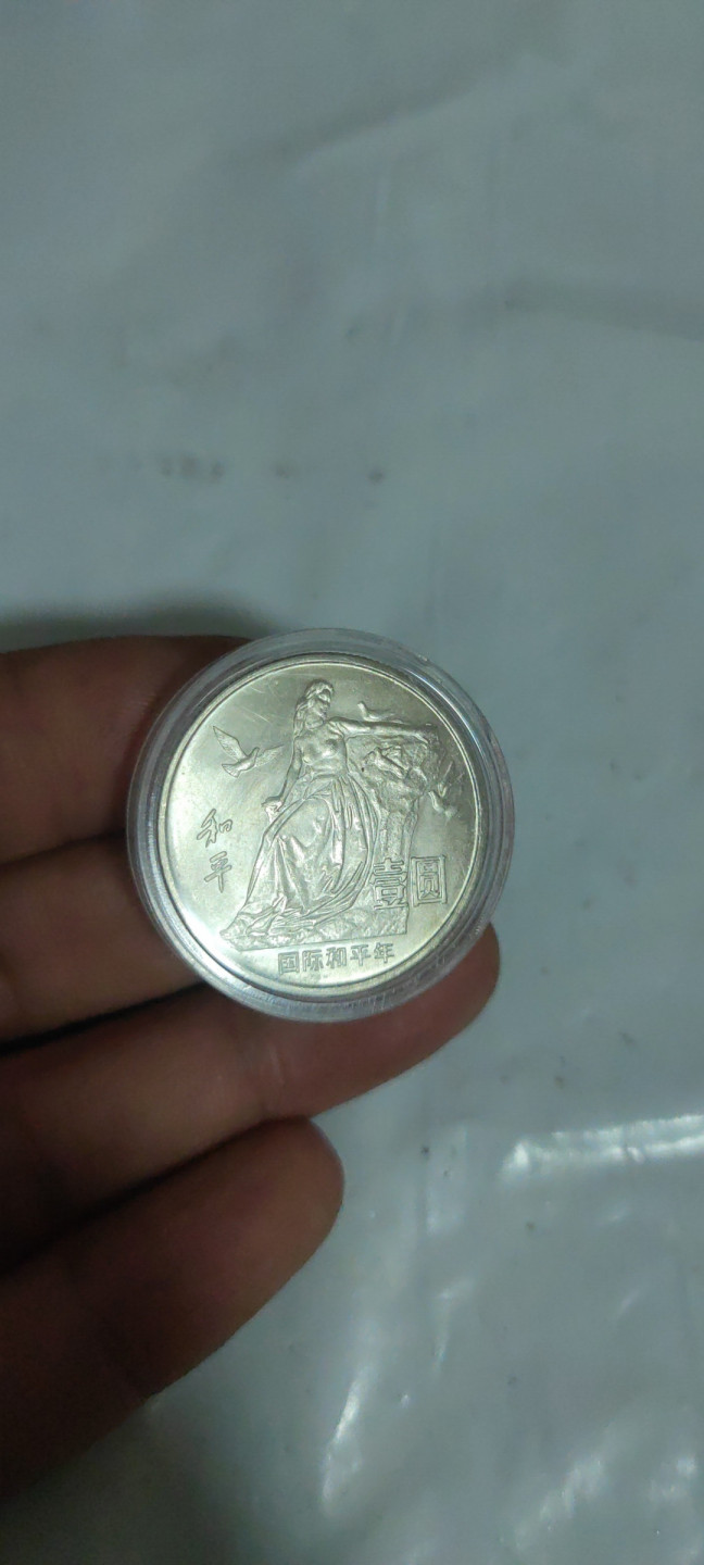 一米收藏，开心上拍(第三十三期) 全新卷拆，86年和平纪念币