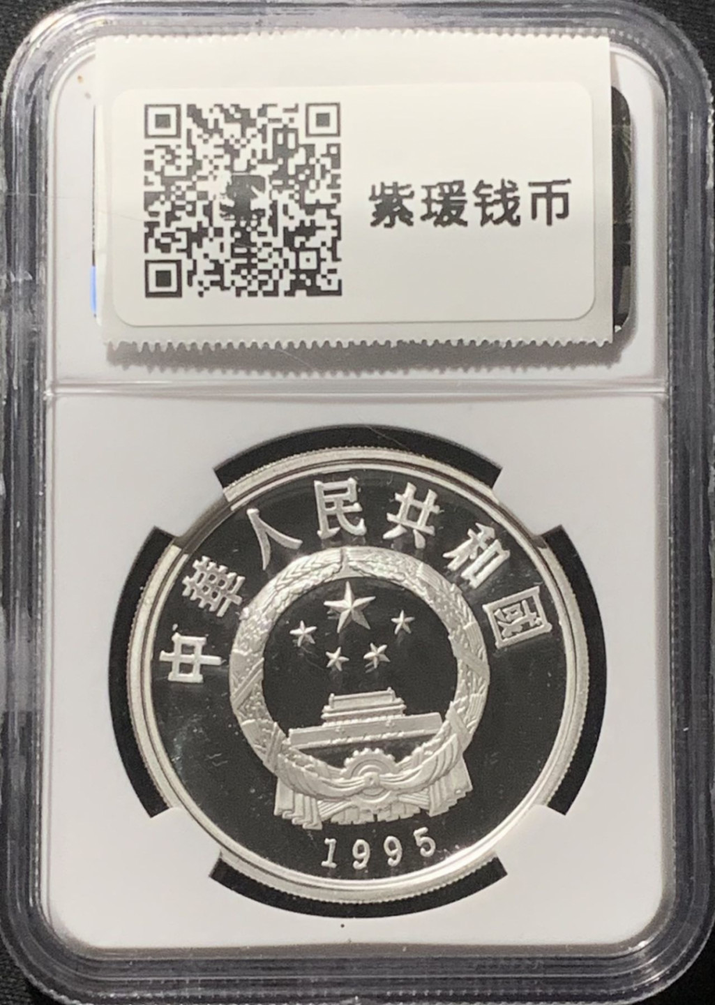 紫瑗钱币——第160期拍卖 中国 1995年 第26届奥运会 单杠 10元 银币 NGC PR68 UC