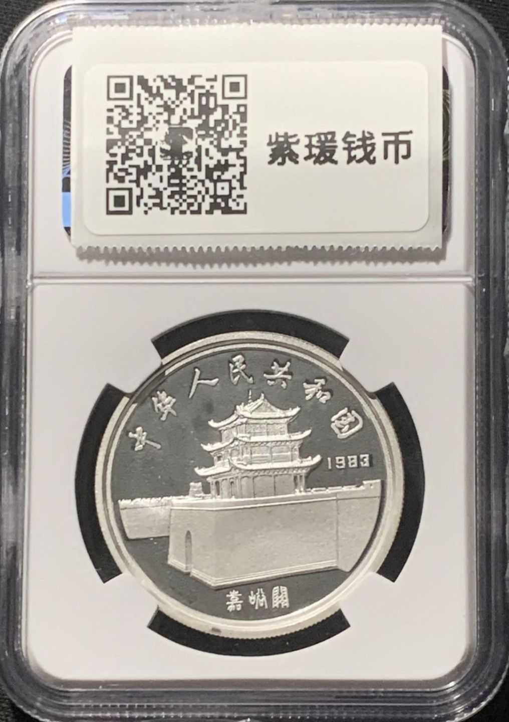 紫瑗钱币——第160期拍卖 中国 1983年 马克·波罗 5元 银币 NGC PR68 UC