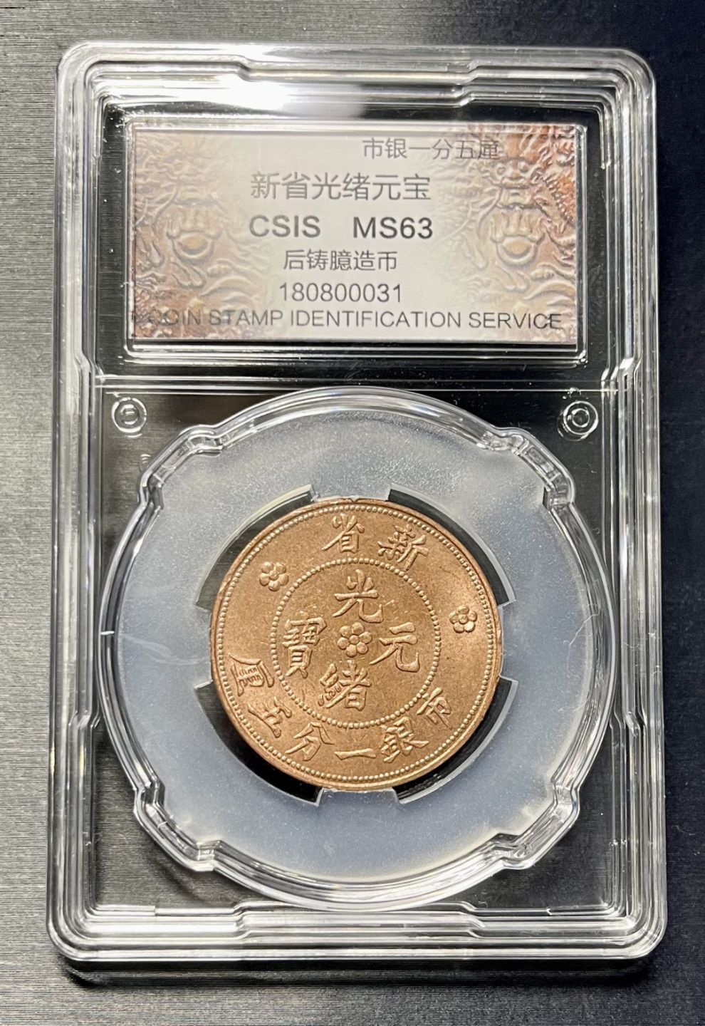 CSIS-GREAT评级精品钱币拍卖第一百二十二期 新省后铸臆造币 CSIS 63 分数相同 品相随机