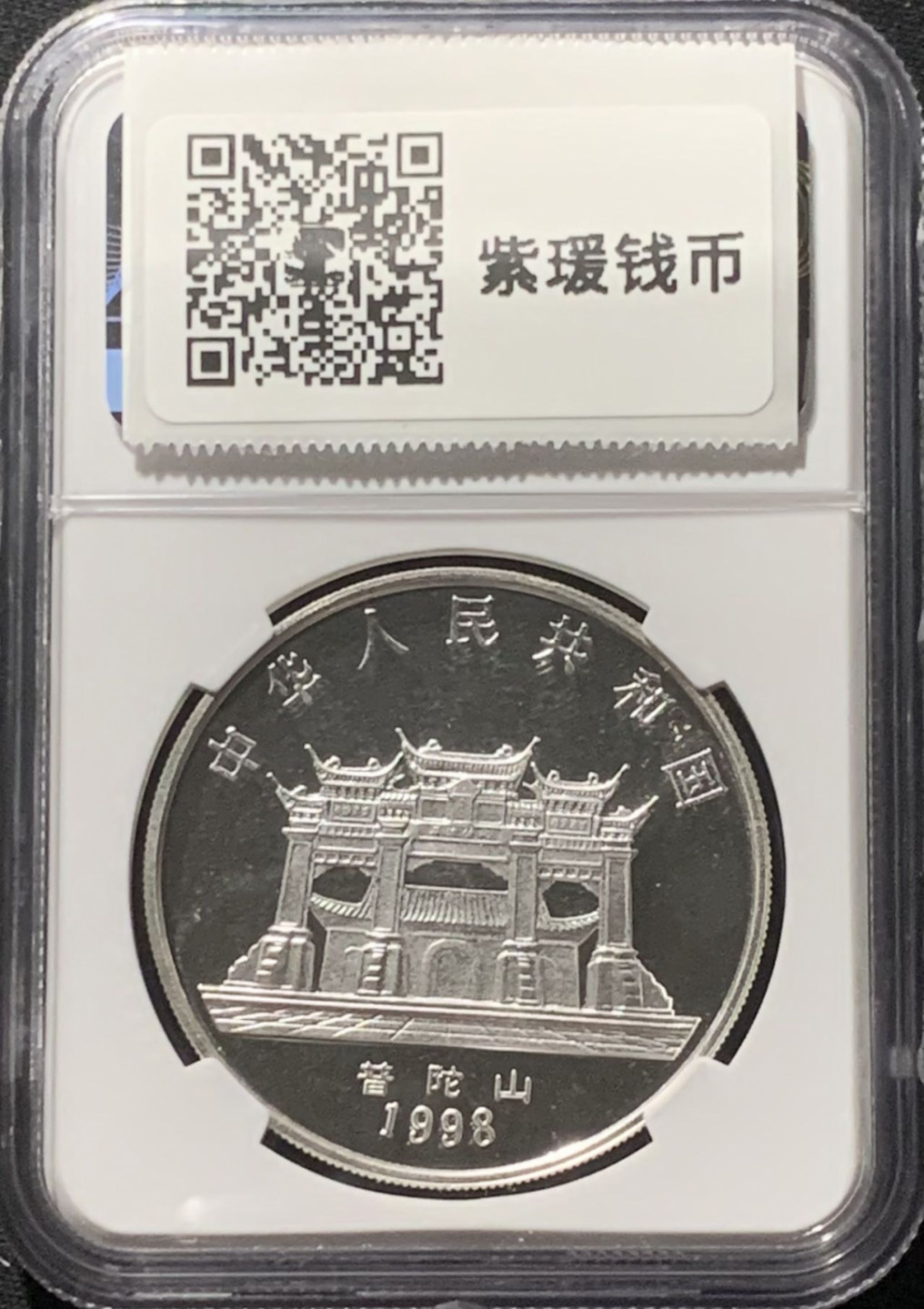 紫瑗钱币——第160期拍卖 中国 1998年 莲座观音 10元 银币 NGC MS69