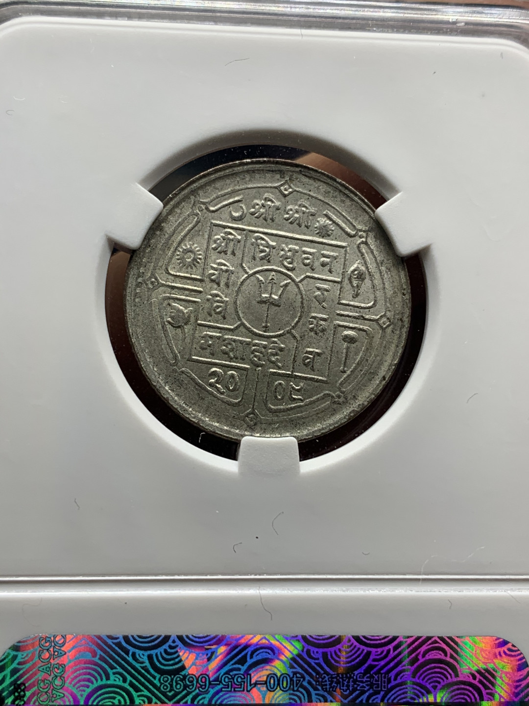 《竞宝斋》钱币微拍-第23场（全场顺丰包邮） 爱藏评级AU58银币一对  1988年尼泊尔银币  原味包浆