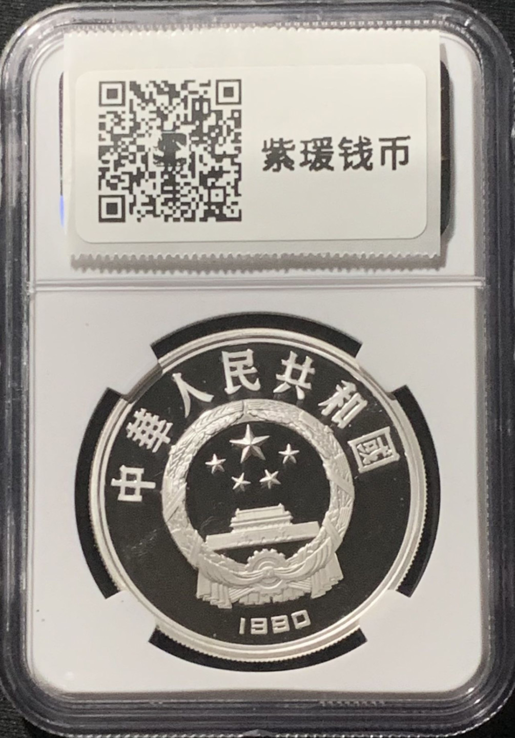 紫瑗钱币——第160期拍卖 中国 1990年 第25届奥运会 自行车 10元 银币 NGC PR69 UC