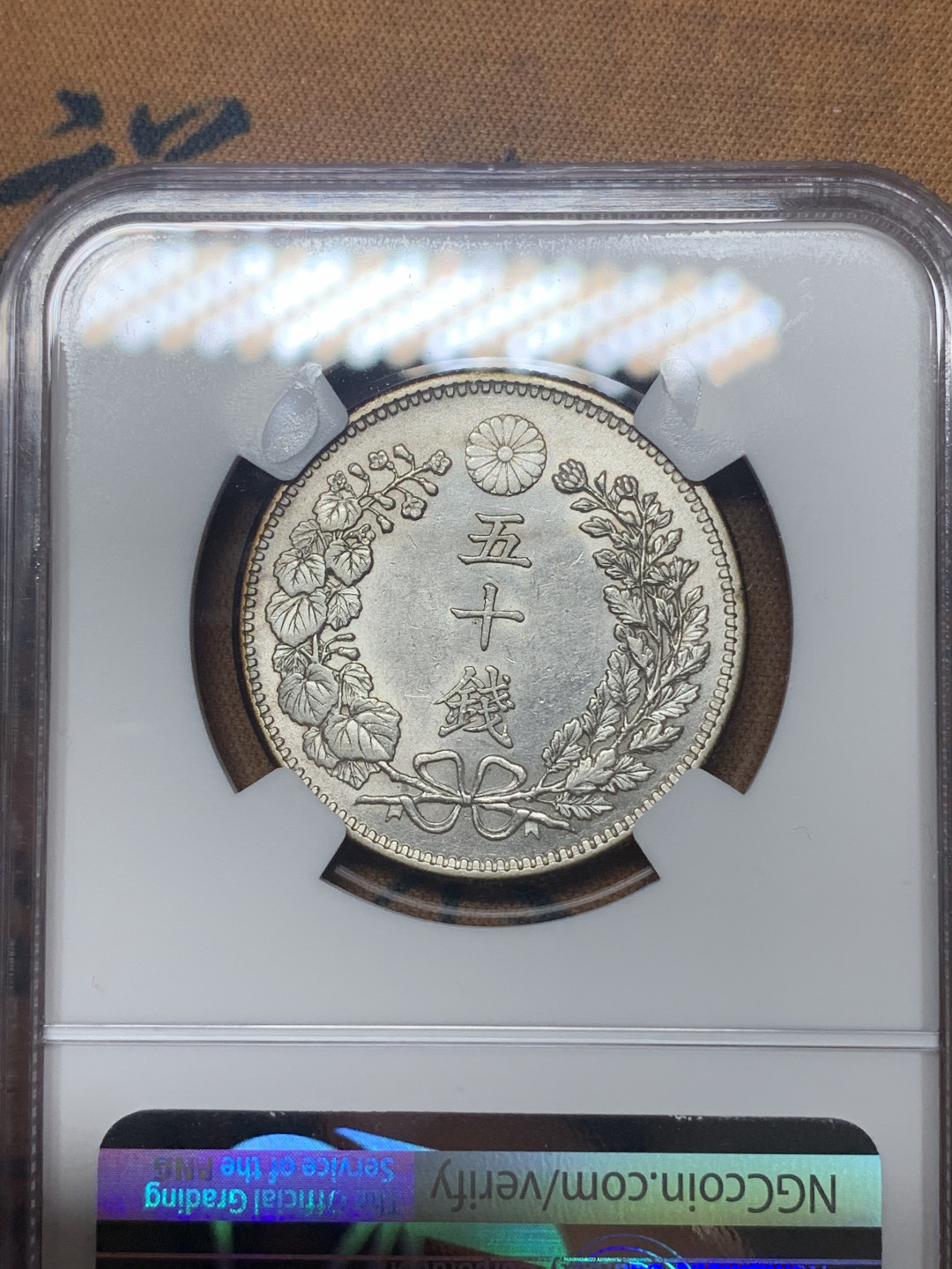 《竞宝斋》钱币微拍-第23场（全场顺丰包邮） ngc-au58 明治三十七年 日龙五十钱 