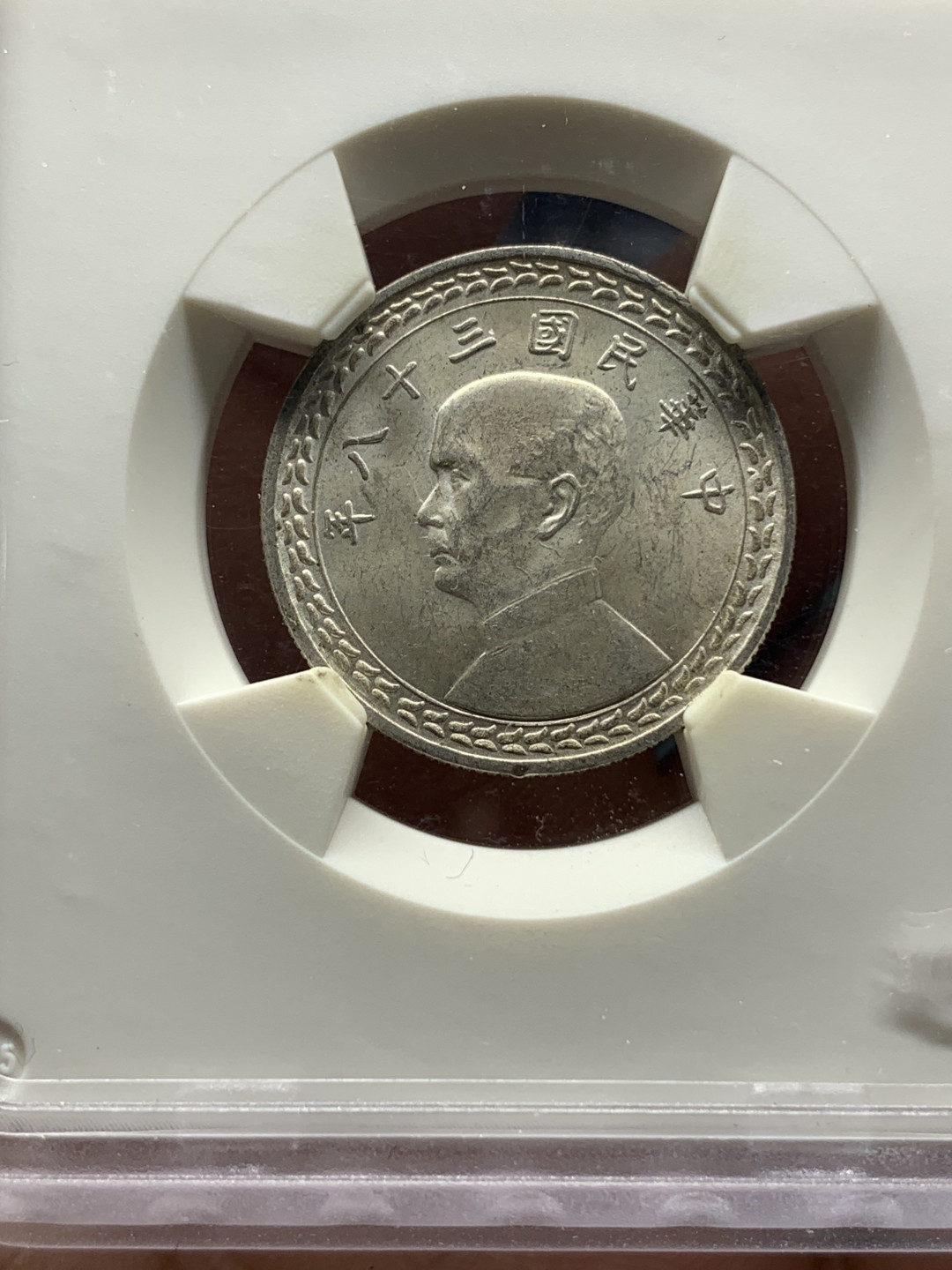 《竞宝斋》钱币微拍-第23场（全场顺丰包邮） 华夏评级 1949年 孙像台湾 5角 地瓜银币