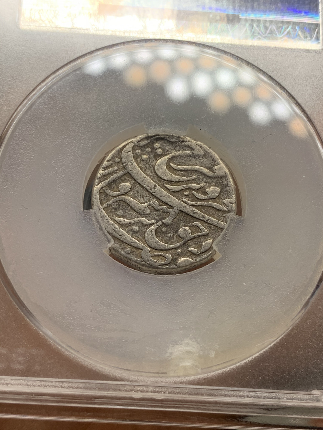 《竞宝斋》钱币微拍-第23场（全场顺丰包邮） 通宝评级AU50 莫卧儿帝国银币