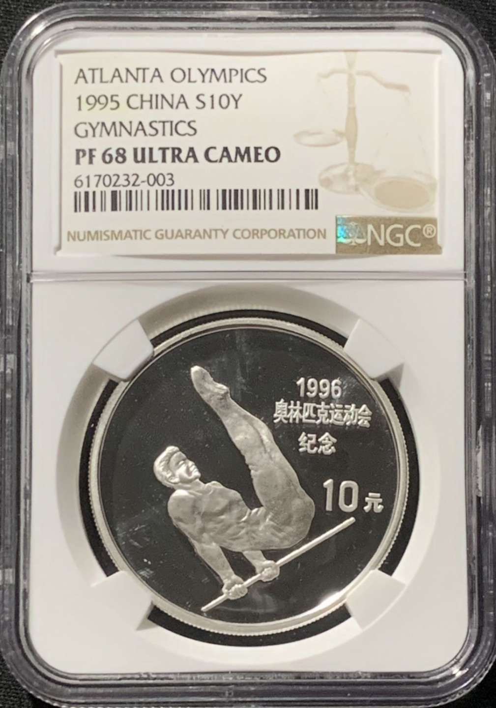 紫瑗钱币——第160期拍卖 中国 1995年 第26届奥运会 单杠 10元 银币 NGC PR68 UC