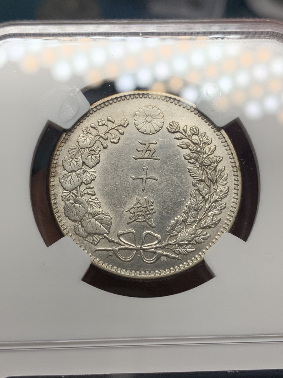 《竞宝斋》钱币微拍-第23场（全场顺丰包邮） ngc-au58 明治三十七年 日龙五十钱 