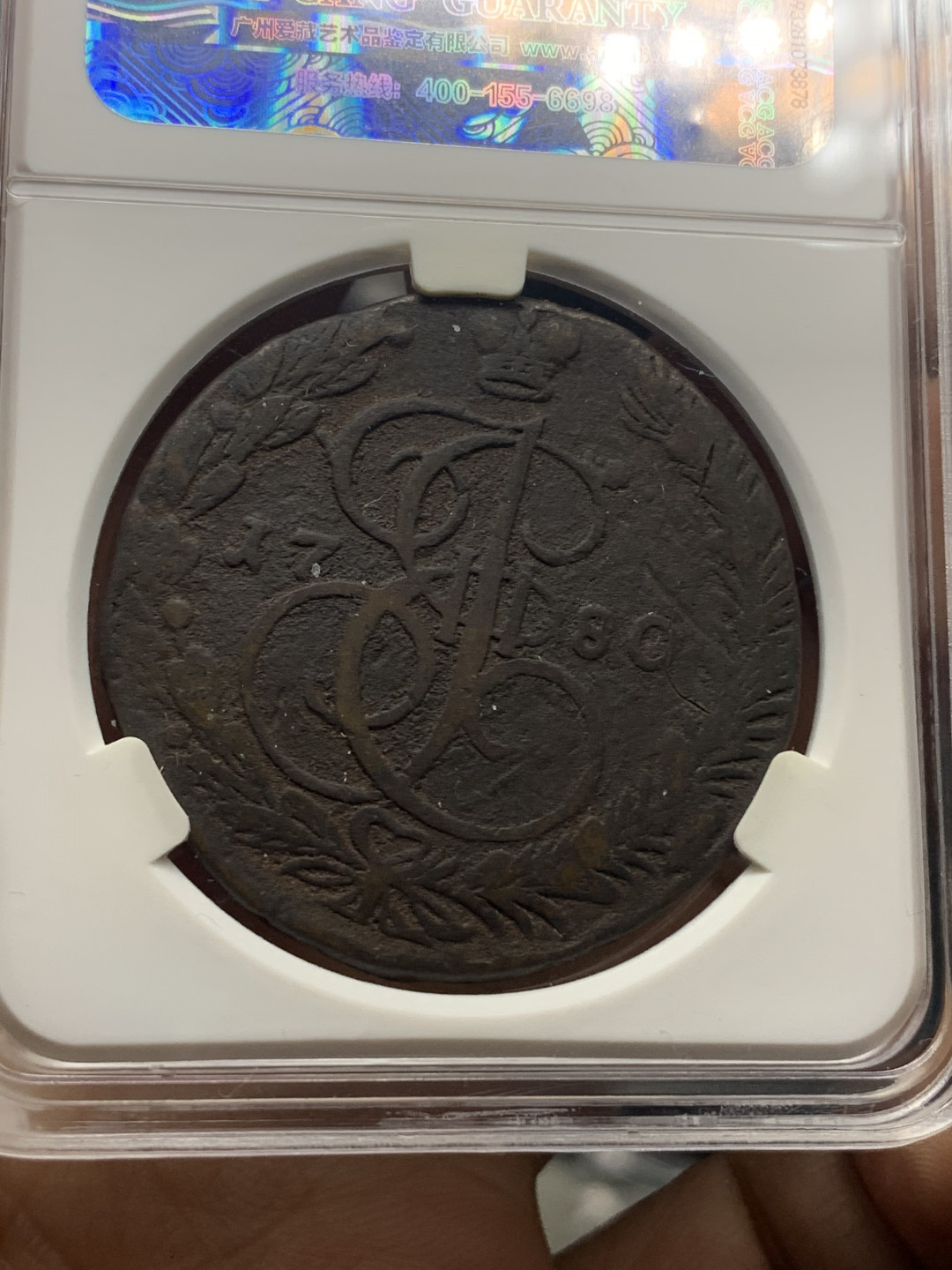 《竞宝斋》钱币微拍-第23场（全场顺丰包邮） 爱藏评级VF35/VF25 5戈比一对  1778/1780年沙俄大铜币 传世包浆