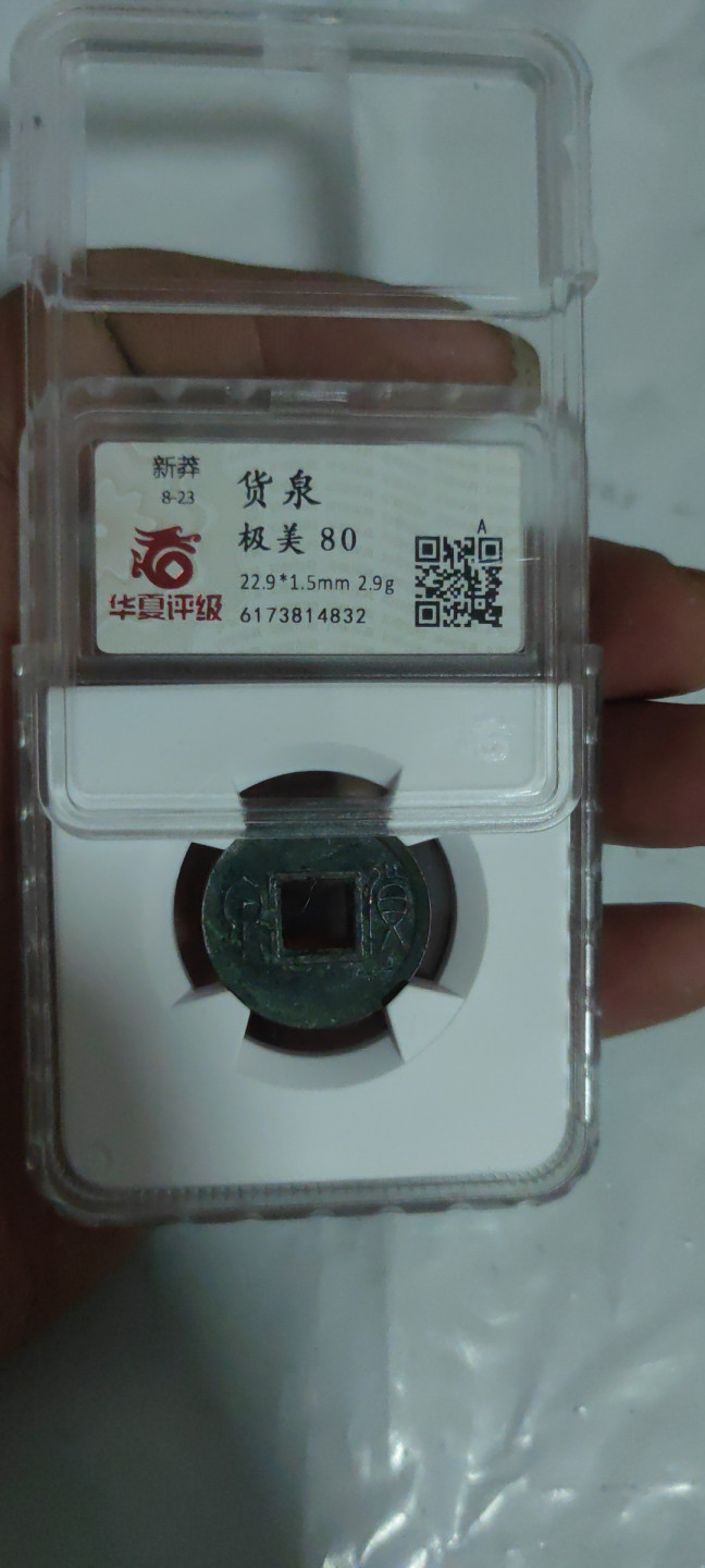 一米收藏，开心上拍(第三十三期) 华夏评级，新莽货泉