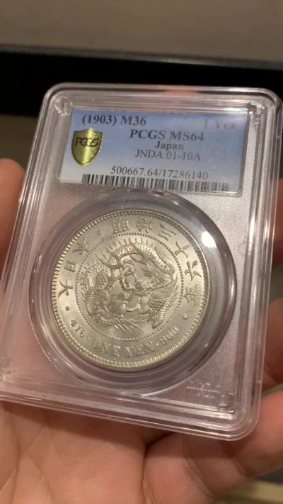 《竞宝斋》钱币微拍-第23场（全场顺丰包邮） PCGS-MS64  日龙 明治36年  小key年   转光淡彩