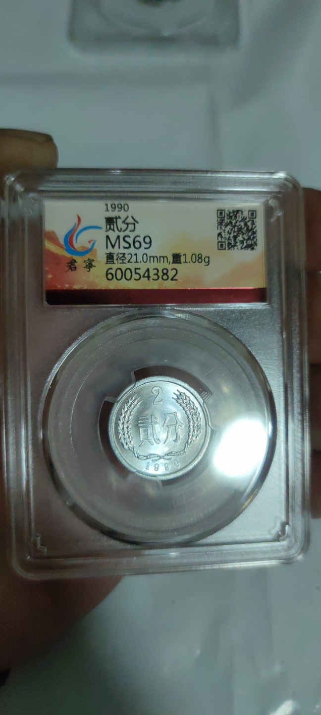 一米收藏，开心上拍(第三十三期) 君宁评级，90年贰分