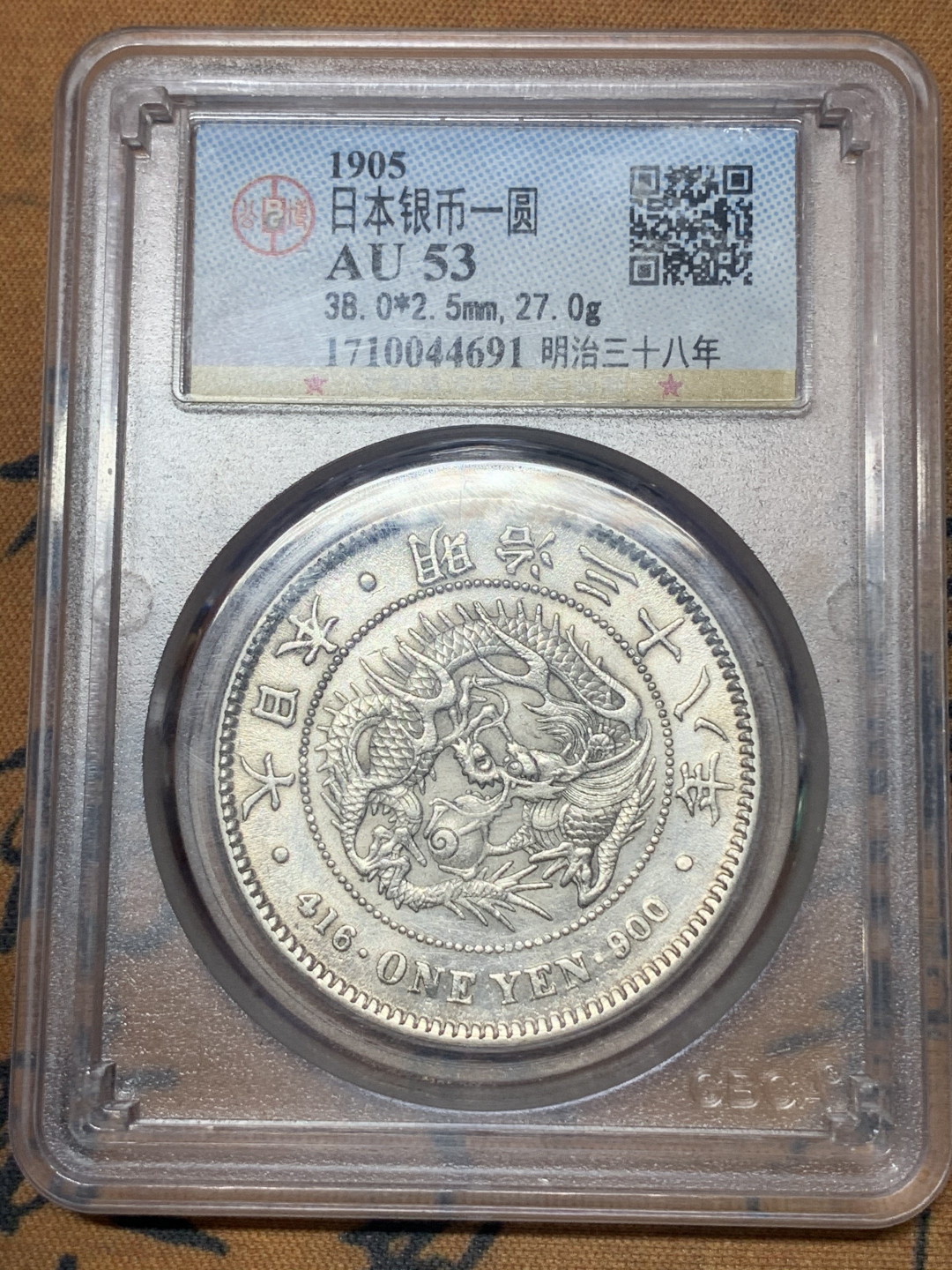 《竞宝斋》钱币微拍-第23场（全场顺丰包邮） 日本 明治 三十八年 日龙 大银币