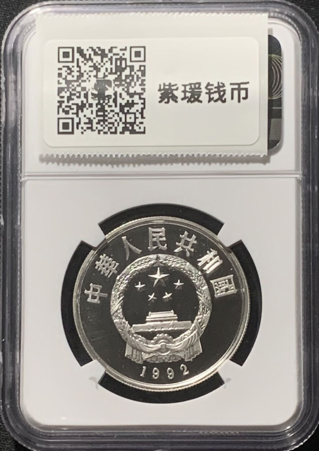 紫瑗钱币——第160期拍卖 中国 1992年 马克·波罗 5元 银币 NGC PR69 CAMEO