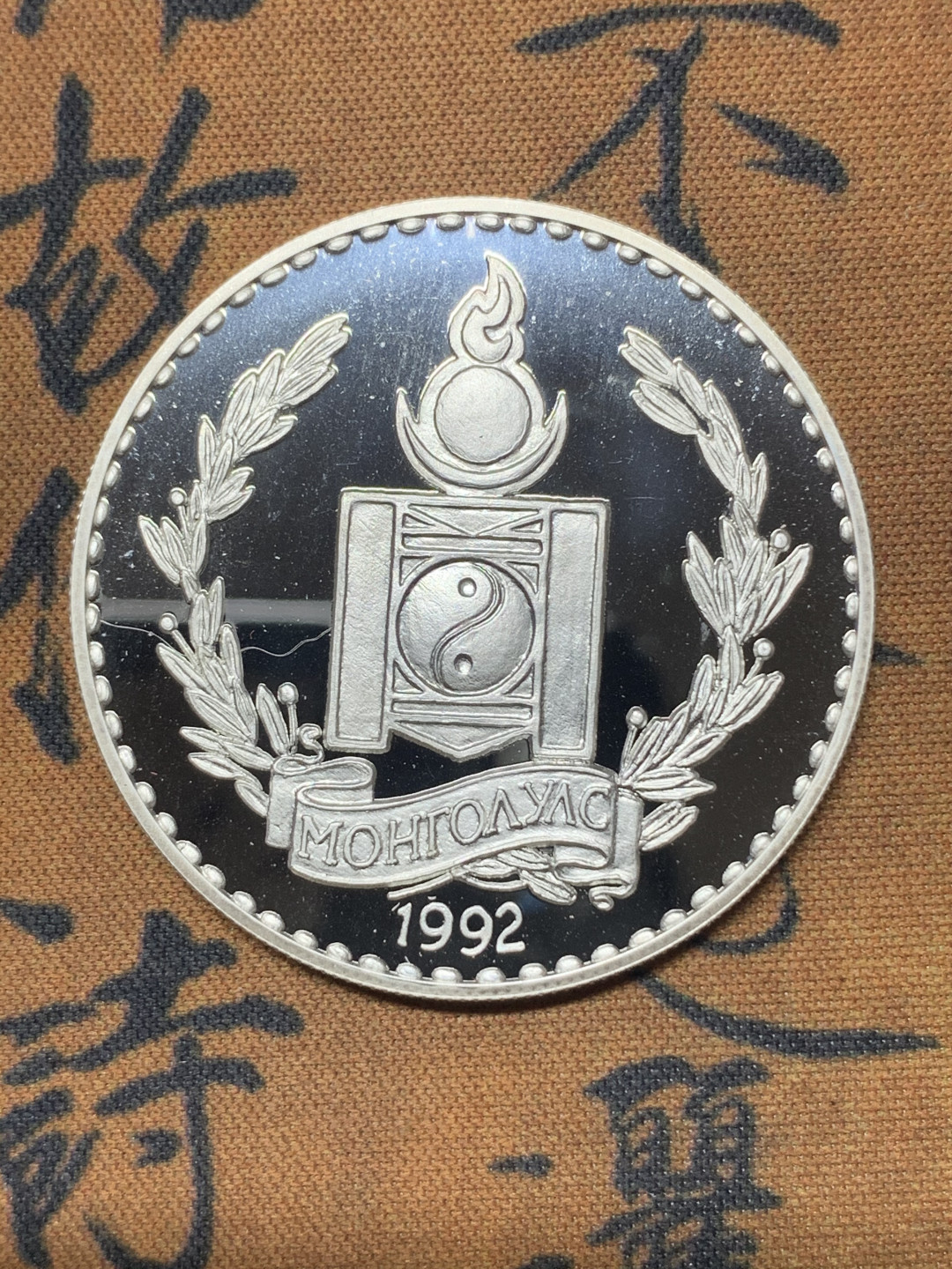 《竞宝斋》钱币微拍-第23场（全场顺丰包邮） 蒙古 1992年 250图格里克动物 草原狼 精制纪念大银币 925银 31.47克