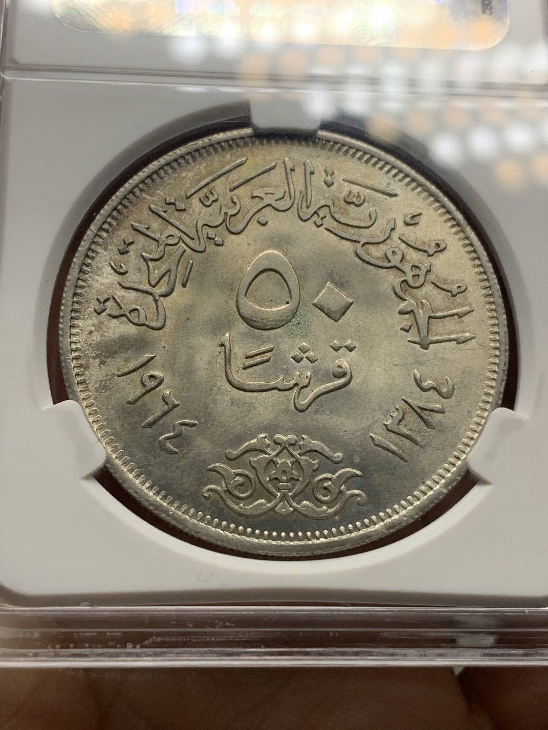 《竞宝斋》钱币微拍-第23场（全场顺丰包邮） 爱藏评级MS66 1964年埃及阿斯旺水坝银币 车轮光