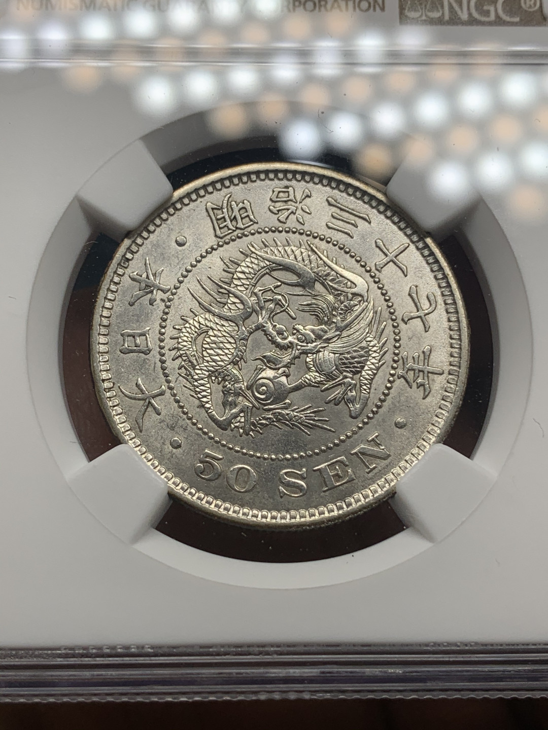 《竞宝斋》钱币微拍-第23场（全场顺丰包邮） ngc-au58 明治三十七年 日龙五十钱 