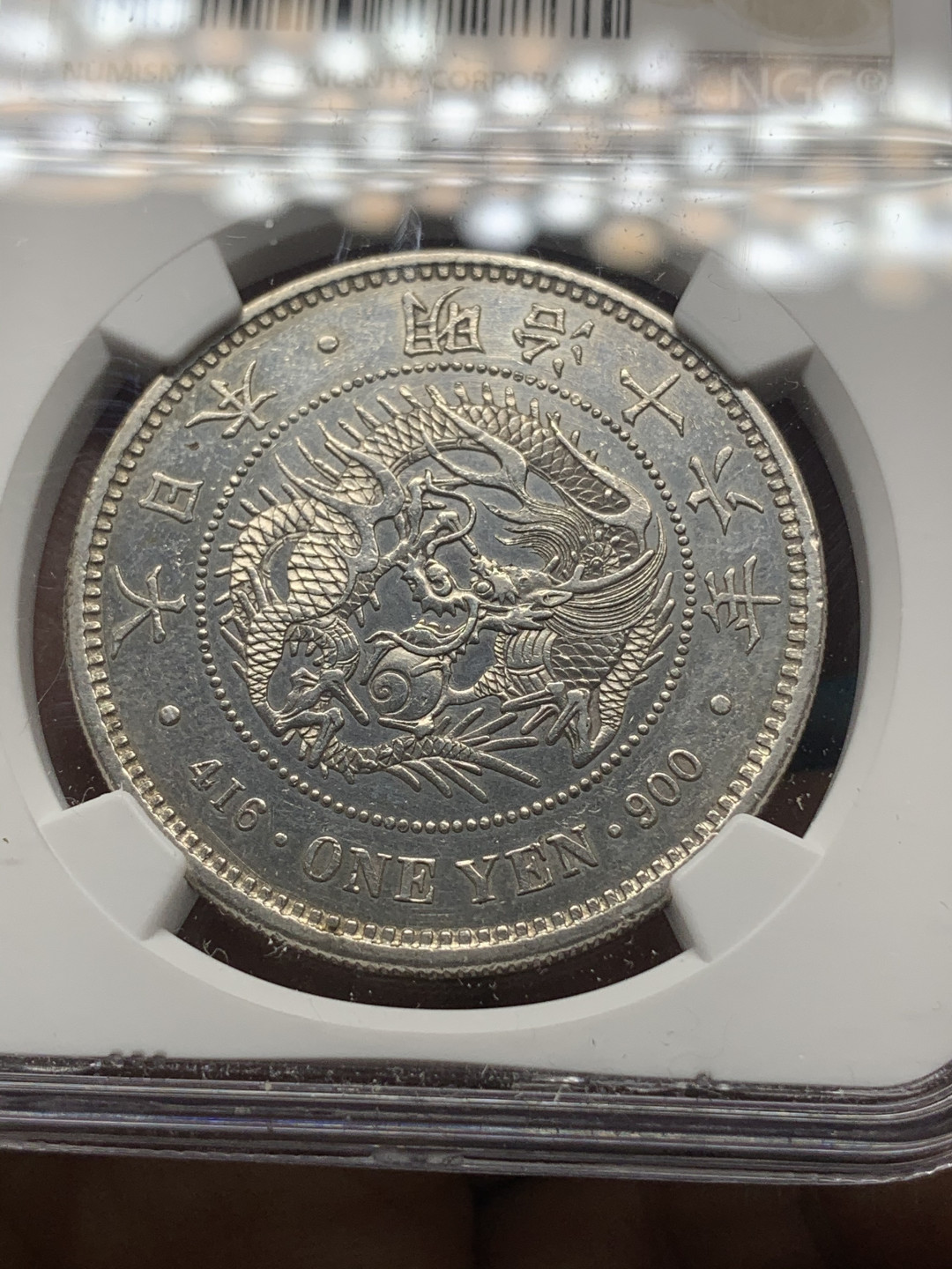 《竞宝斋》钱币微拍-第23场（全场顺丰包邮） NGC-UNCD  日本 明治16年  高光  早期年份 十分难得