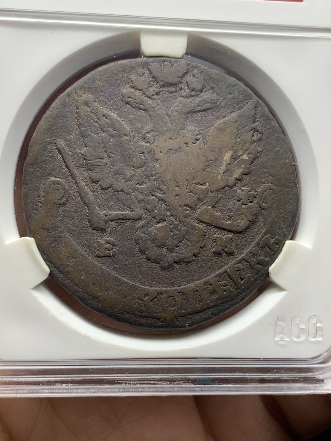 《竞宝斋》钱币微拍-第23场（全场顺丰包邮） 爱藏评级VF35/VF25 5戈比一对  1778/1780年沙俄大铜币 传世包浆