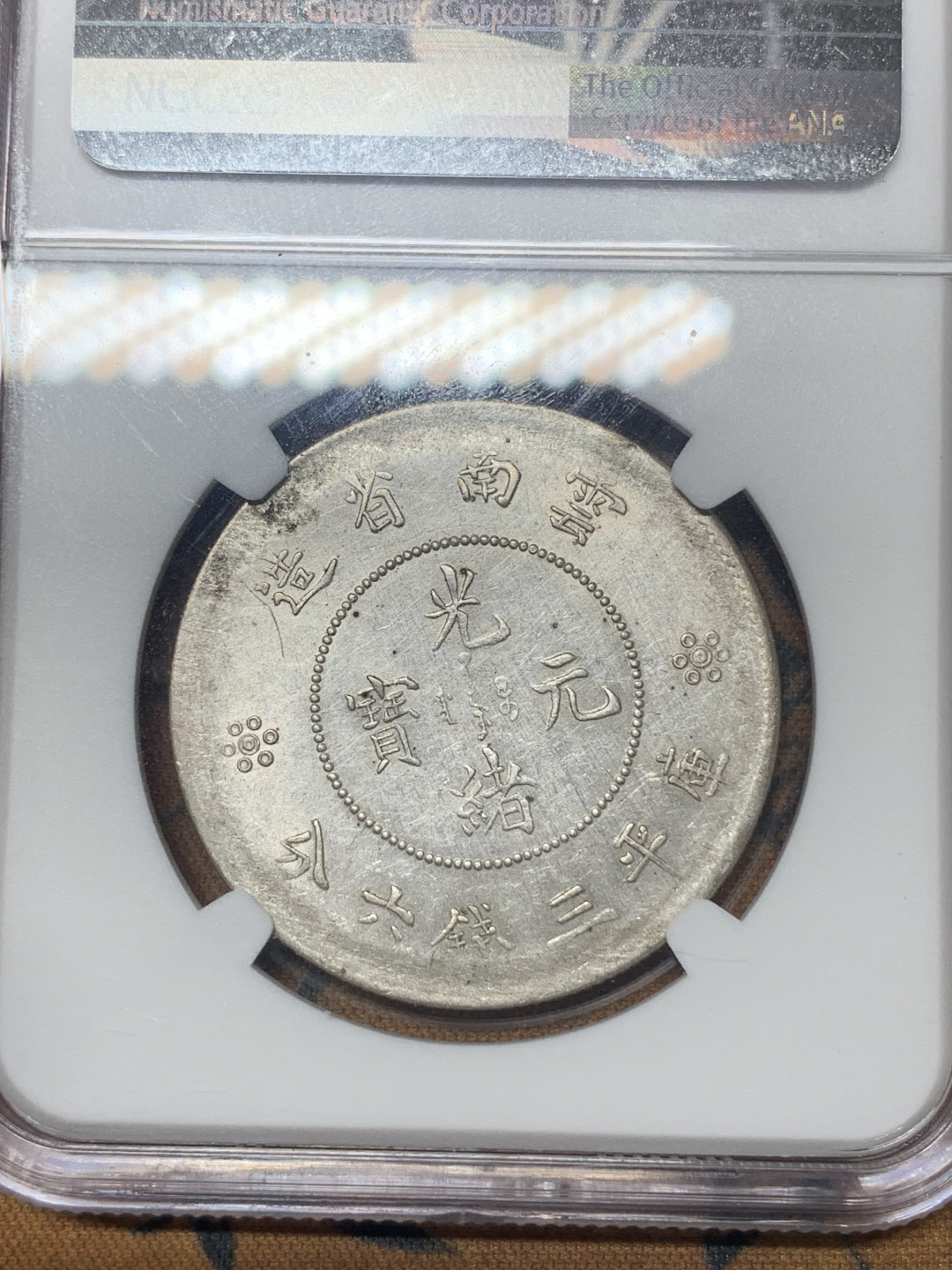 《竞宝斋》钱币微拍-第23场（全场顺丰包邮） NGC UNC评级 云南 2空珠 半元银币