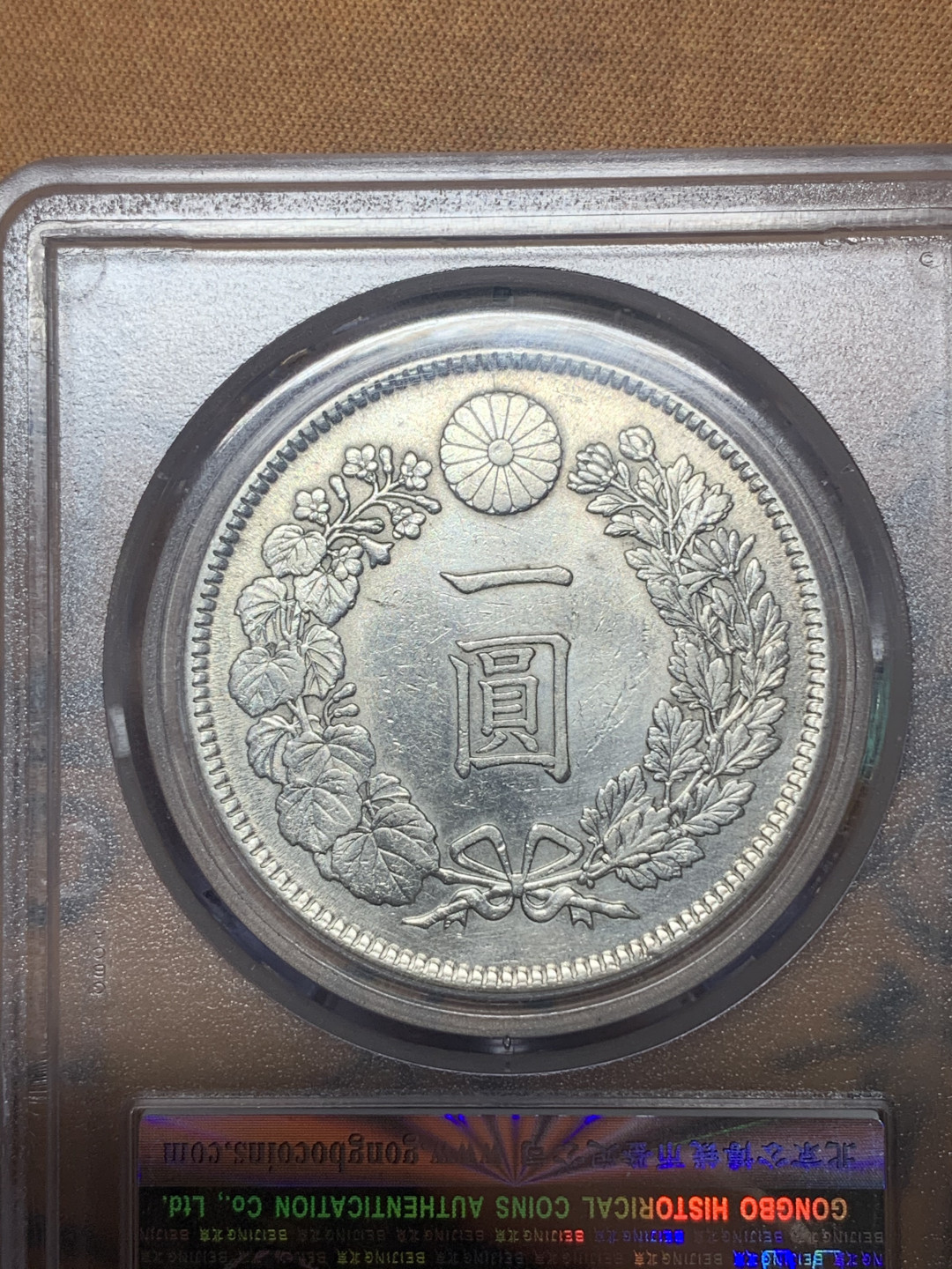 《竞宝斋》钱币微拍-第23场（全场顺丰包邮） 日本 明治 三十八年 日龙 大银币