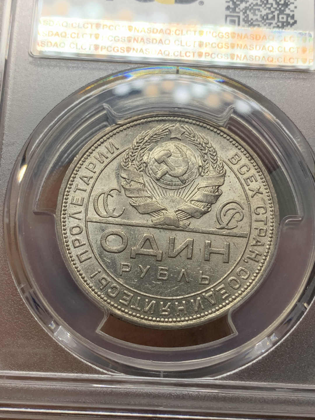 《竞宝斋》钱币微拍-第23场（全场顺丰包邮） PGCS AU58 苏联 1924年 指路银币 非常好的细节 正反转光 难得状态