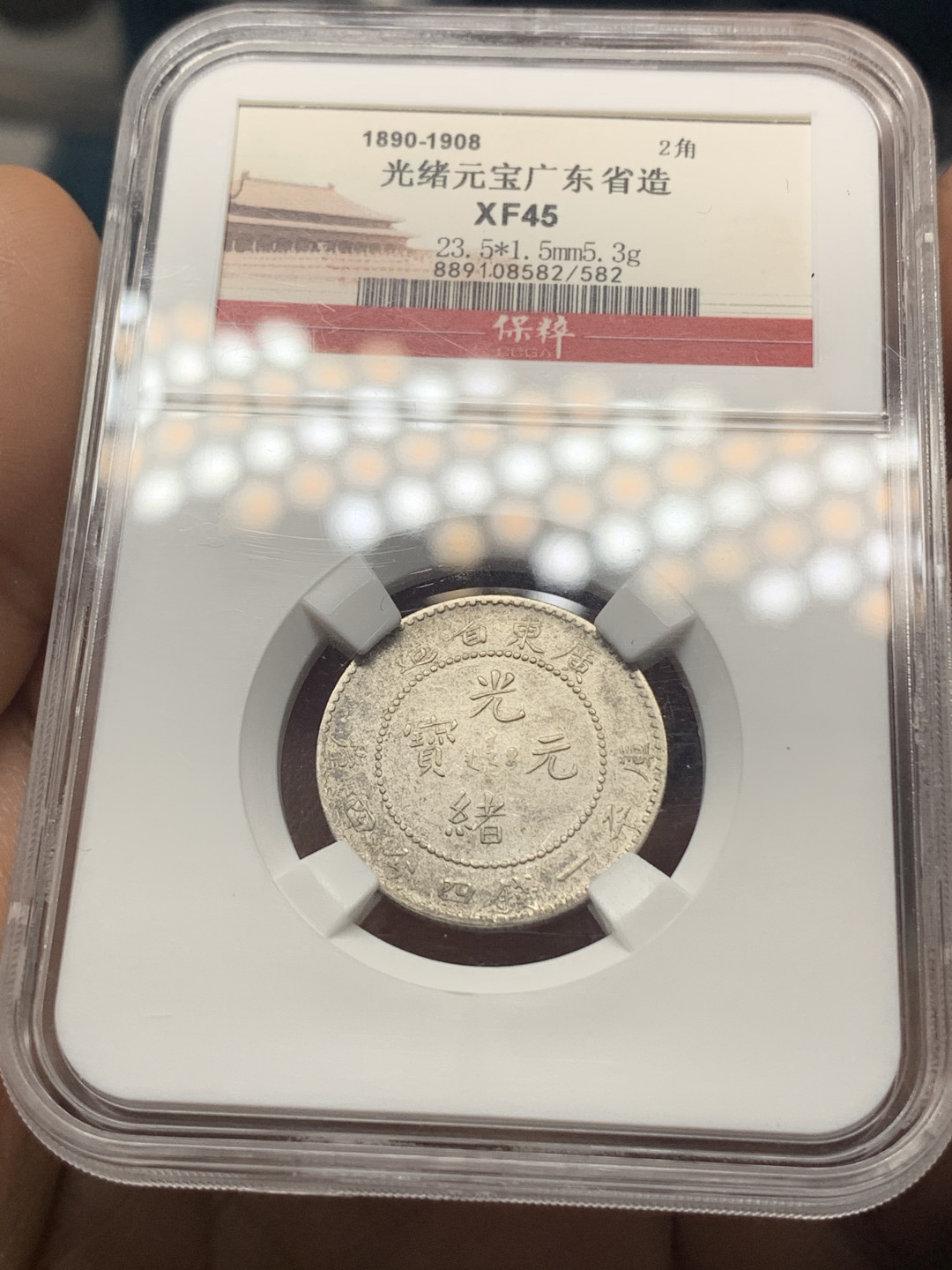 《竞宝斋》钱币微拍-第23场（全场顺丰包邮） 保粹评级 XF45 光绪元宝 2角银币