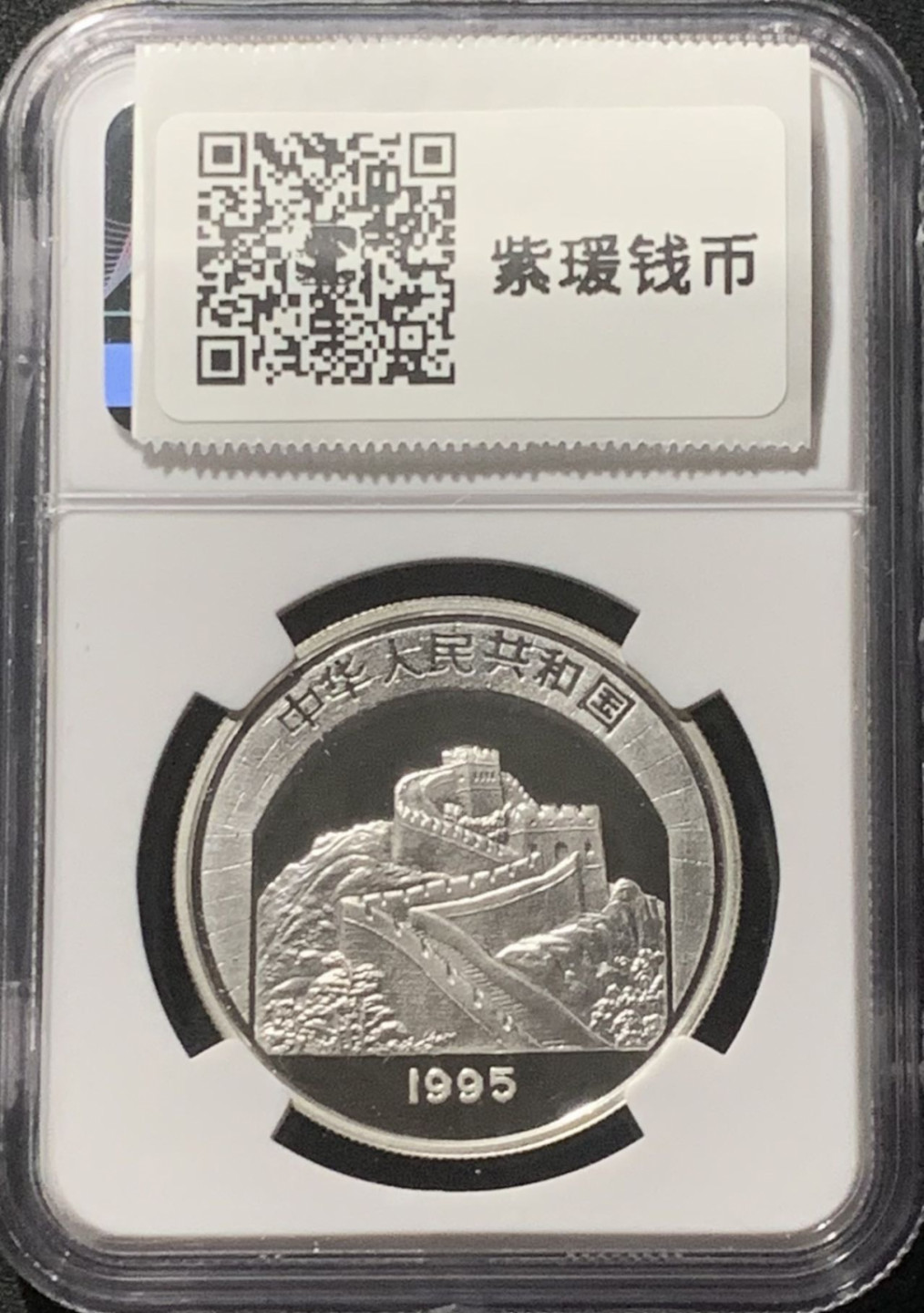 紫瑗钱币——第160期拍卖 中国 1995年 中国传统文化 第1组 京剧艺术 5元 银币 NGC PR68 UC