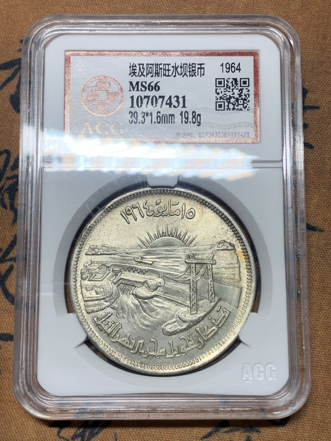 《竞宝斋》钱币微拍-第23场（全场顺丰包邮） 爱藏评级MS66 1964年埃及阿斯旺水坝银币 车轮光