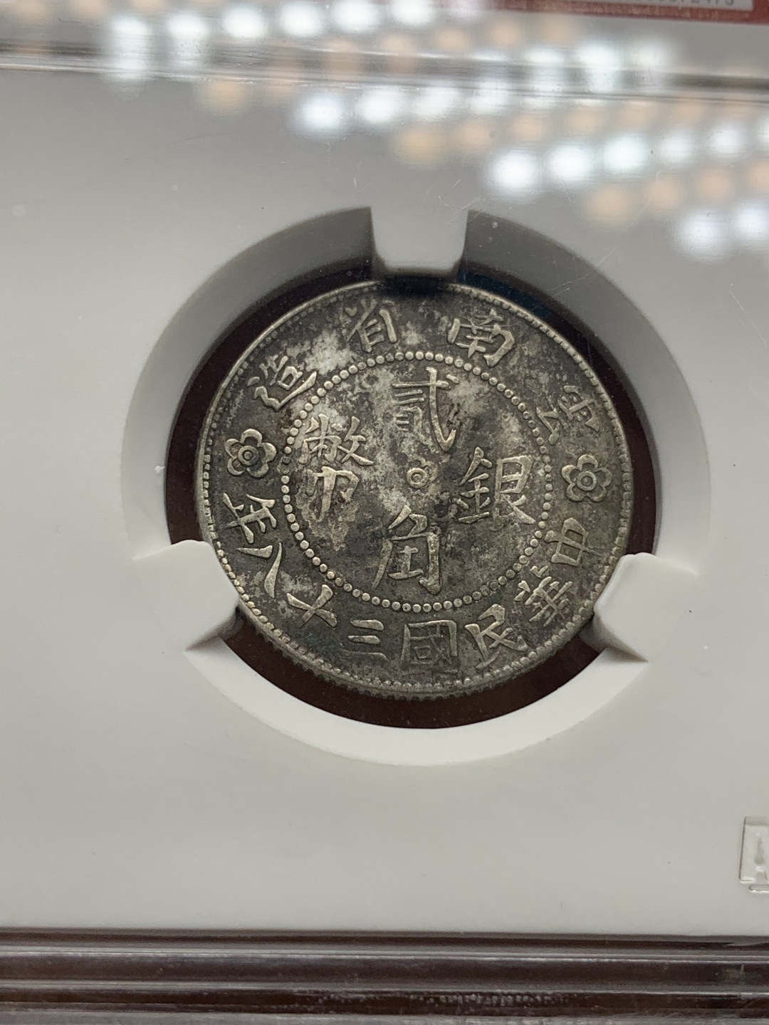 《竞宝斋》钱币微拍-第23场（全场顺丰包邮） 爱藏评级XF40 1949年云南省造贰角小房子银币 原味包浆