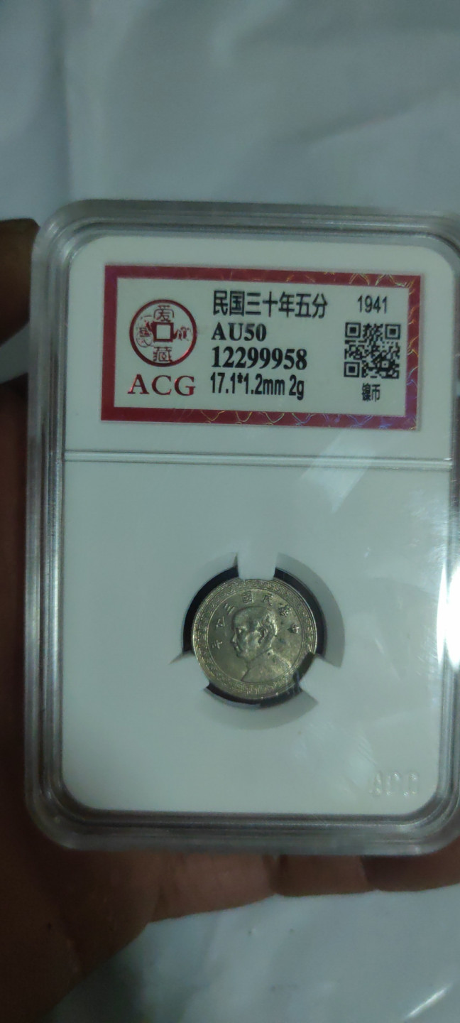 一米收藏，开心上拍(第三十三期) 爱藏评级，民国镍币一套。三枚