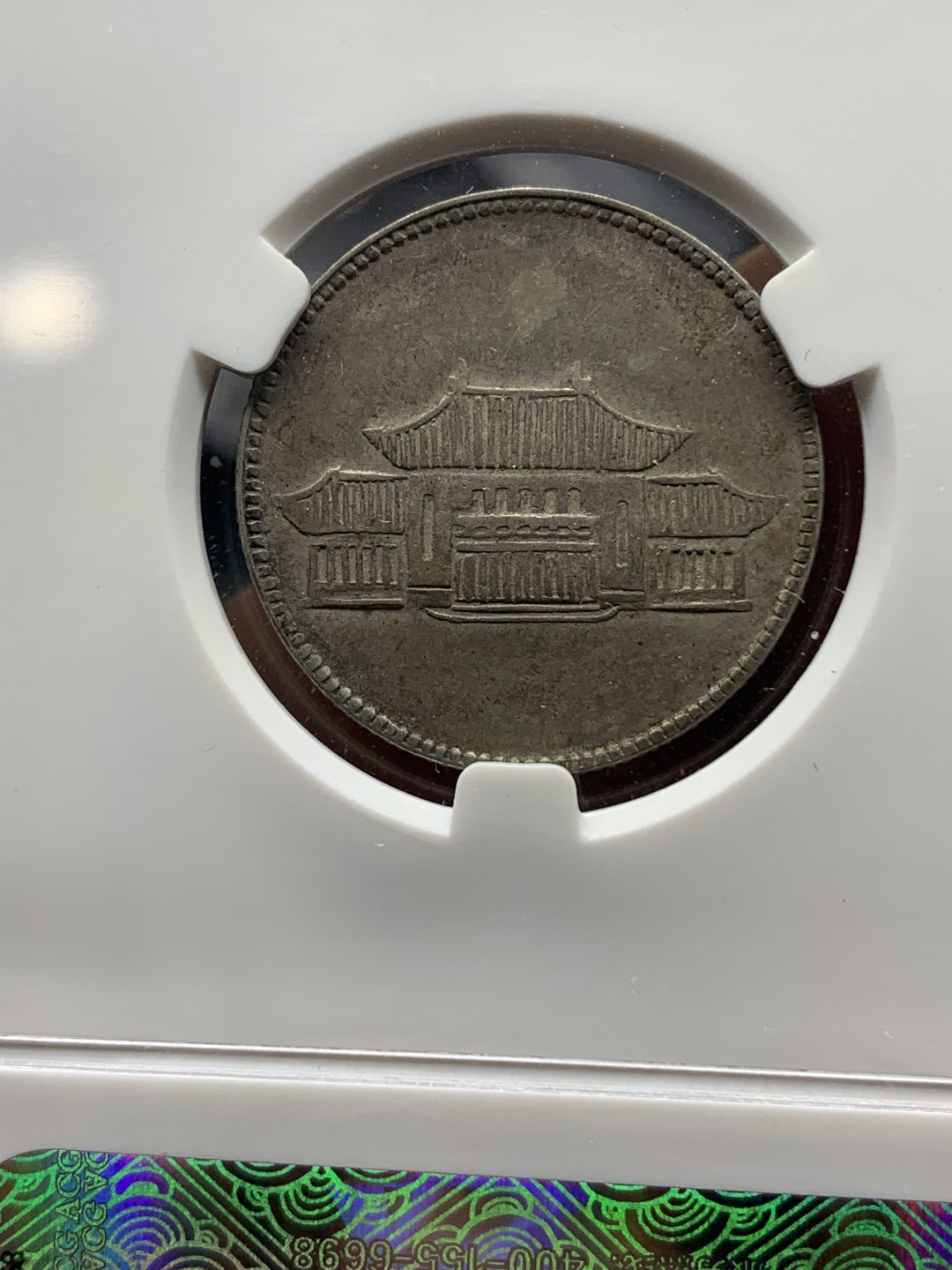 《竞宝斋》钱币微拍-第23场（全场顺丰包邮） 爱藏评级XF40 1949年云南省造贰角小房子银币 原味包浆