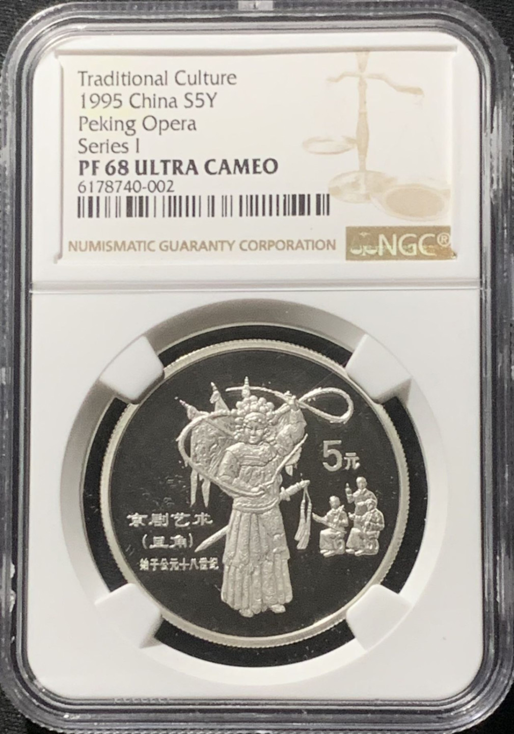 紫瑗钱币——第160期拍卖 中国 1995年 中国传统文化 第1组 京剧艺术 5元 银币 NGC PR68 UC