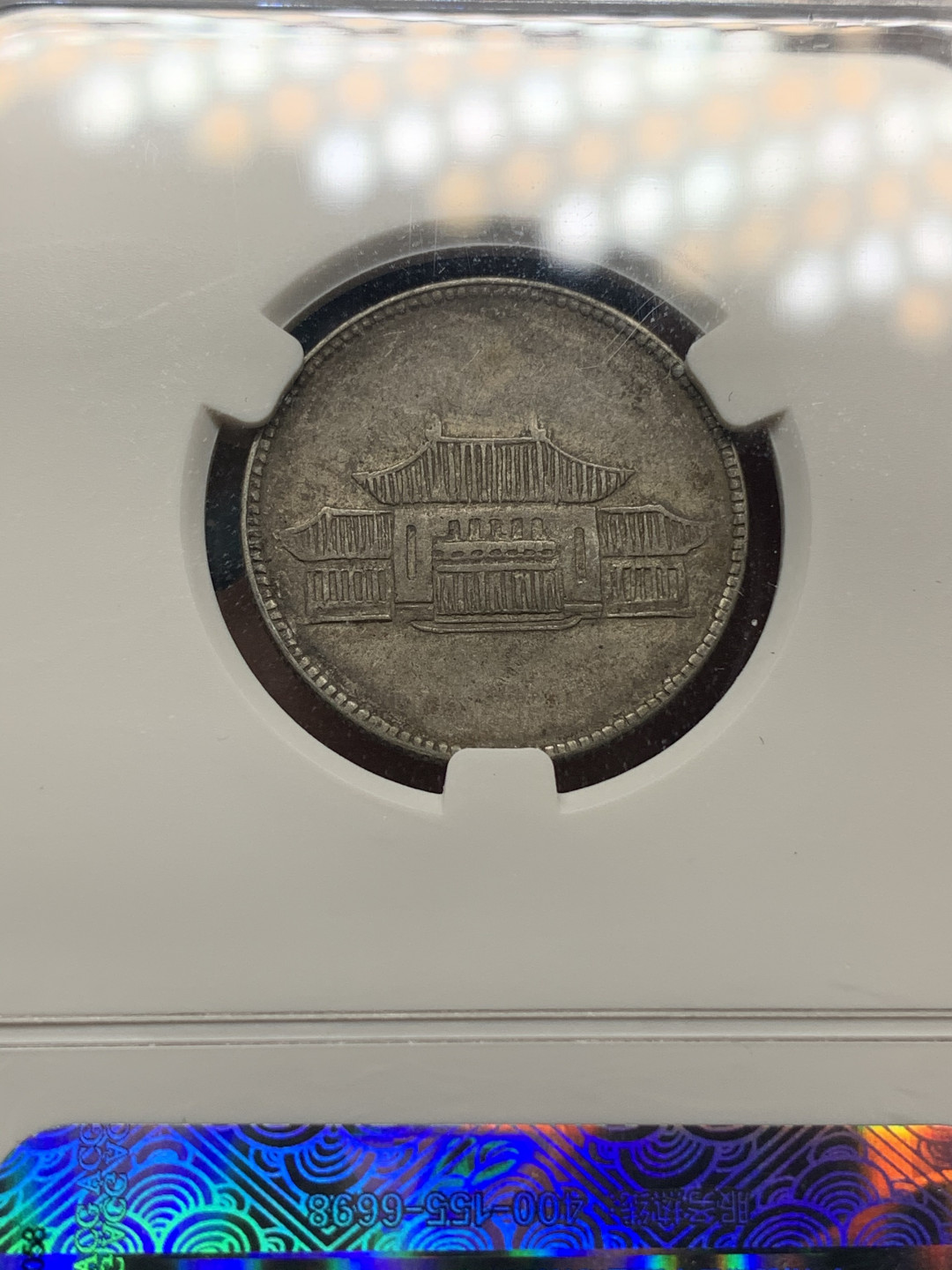 《竞宝斋》钱币微拍-第23场（全场顺丰包邮） 爱藏评级XF40 1949年云南省造贰角小房子银币 原味包浆